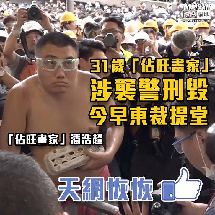 【天網恢恢】31歲「佔旺畫家」涉襲警刑毀  今早東裁提堂