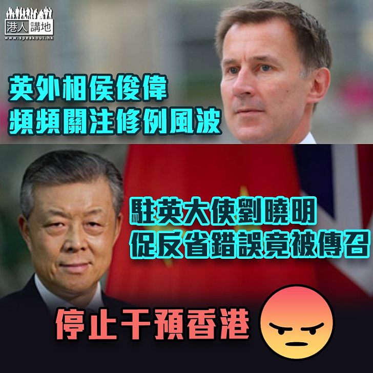 【干預內政】英外相侯俊偉關注港修例風波 駐英大使劉曉明竟被英傳召