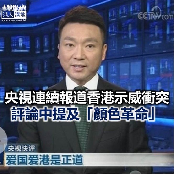 【焦點新聞】央視評論：暴力亂港、挾洋自重是香港之禍
