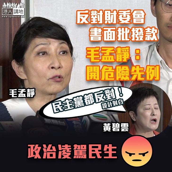 【衝擊立法會】反對財委會書面傳閱處理撥款 毛孟靜：開危險先例