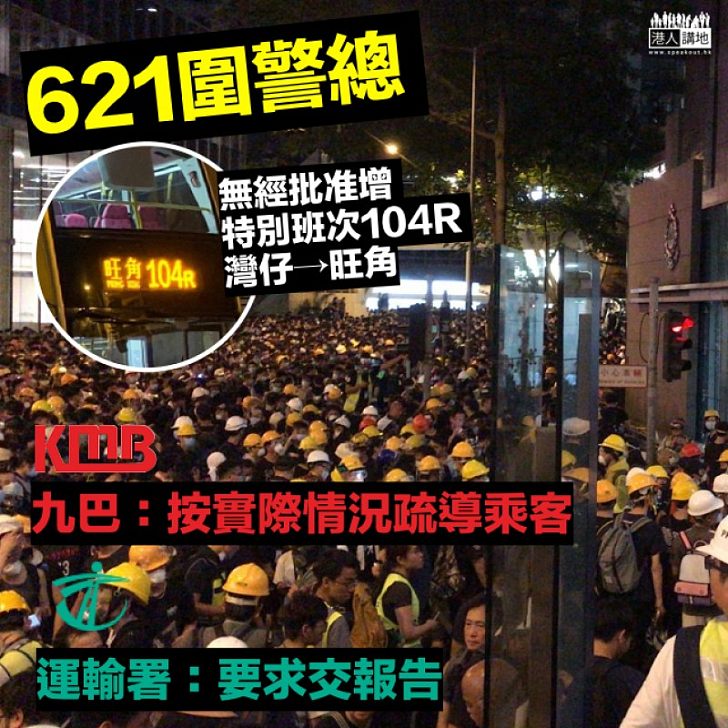 【621圍警總】九巴加開特別班次疏導乘客 運輸署要求交報告