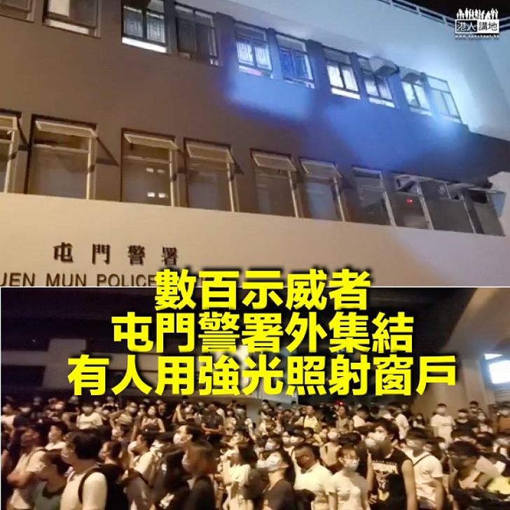 【現場直擊】數百示威者屯門警署外集結 有人用強光照射窗戶