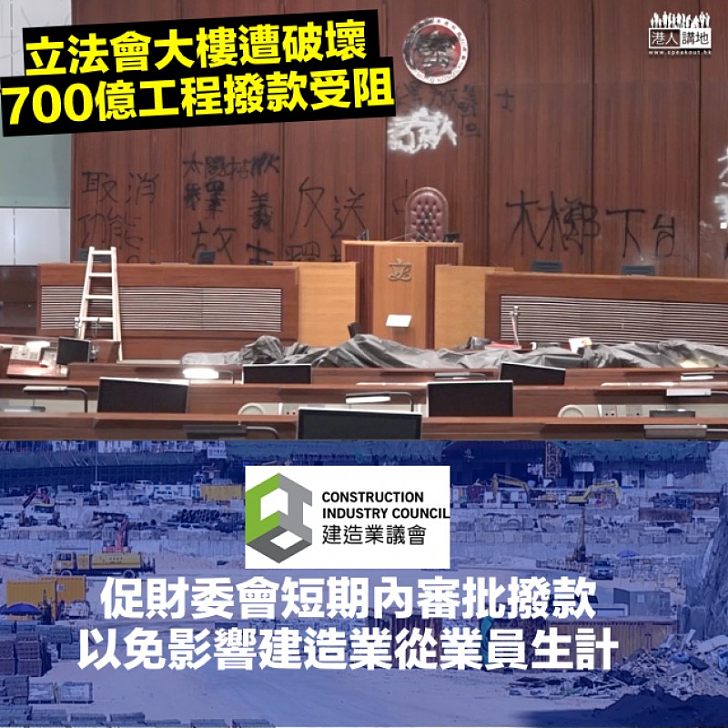 【衝擊立法會】700億工程撥款受阻 建造業議會：非常遺憾、促財委會盡速審批撥款