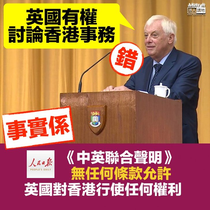 【居心叵測】彭定康撰文指英有權討論香港事務 人民日報強調：中英聯合聲明無任何條款允許