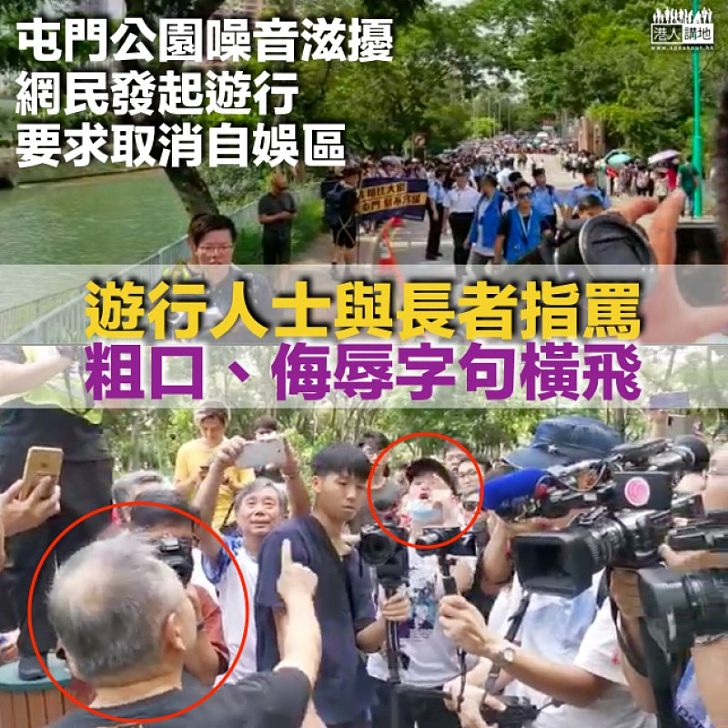 【情緒激動】網民發起遊行不滿屯門公園噪音滋擾 參加者與長者粗口指罵