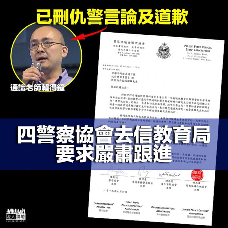 【仇警風波】賴得鐘就仇警言論道歉 四警察協會：不接受 去信教育局促嚴肅跟進