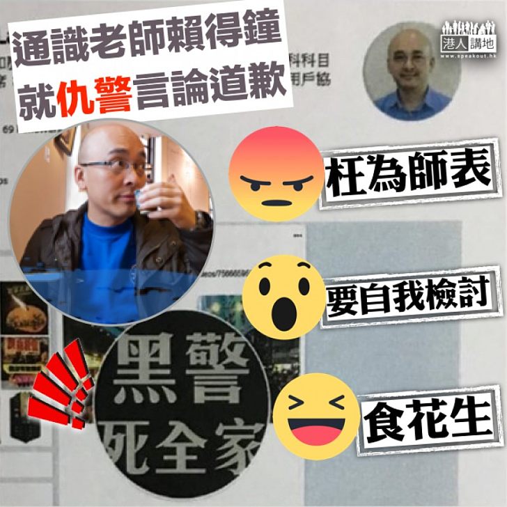 【仇警風波】網上發布仇警圖片 通識科老師賴得鐘：向奉公守法維護法紀的警員致歉