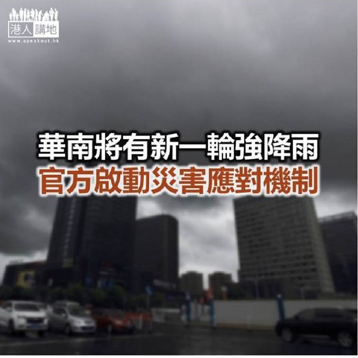 【焦點新聞】未來三天 華南多個省份將面臨暴雨