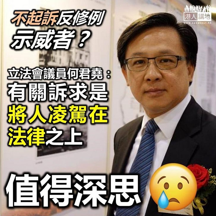 【難以理解】何君堯指不起訴反修例示威者 等同將「人」凌駕在「法律」上