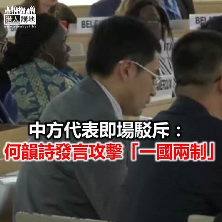 【焦點新聞】中國代表：何韻詩有關香港表述違法聯合國憲章