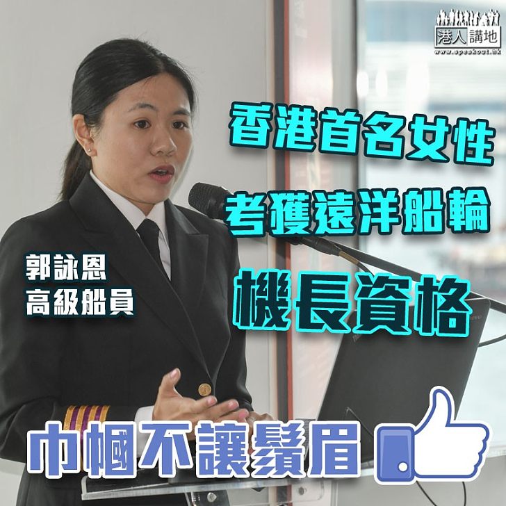 【巾幗不讓鬚眉】香港首名女性考獲遠洋船輪機長資格