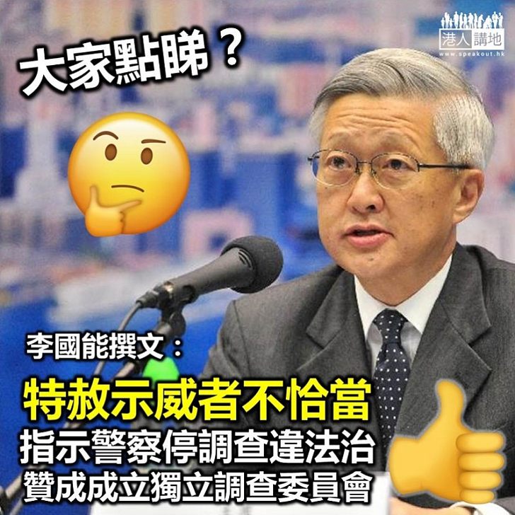 【逃犯條例】李國能：特赦示威者不恰當 贊成成立獨立調查委員會