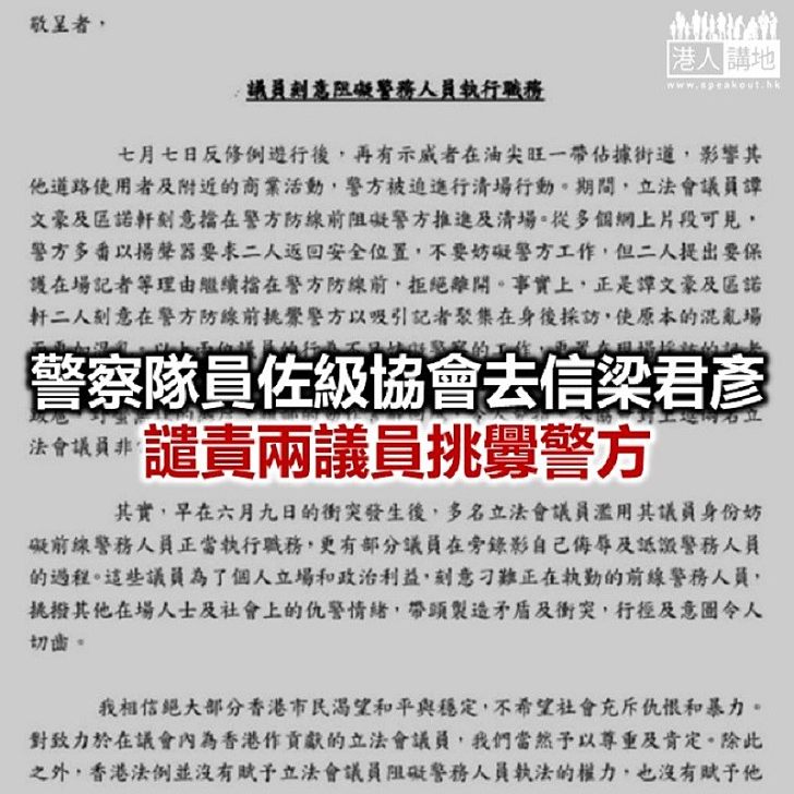 【焦點新聞】警察隊員佐級協會譴責譚文豪及區諾挑撥仇警、製造矛盾衝突