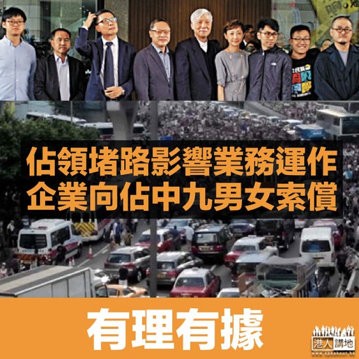 【有理有據】中港車務公司向佔中九男女索償4.5萬