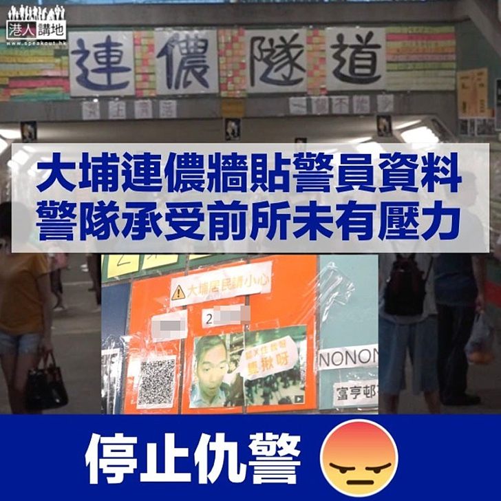 【停止仇警】大埔連儂牆張貼警員資料 警察隊員佐級協會詰問:做法恰當?