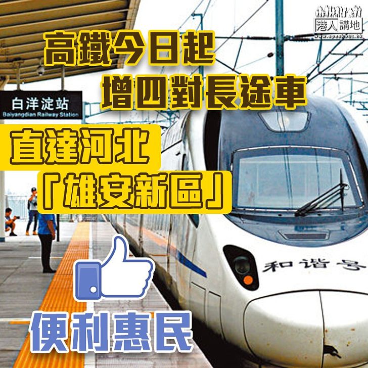 【便利惠民】高鐵今日起增四對長途車直達河北「雄安新區」