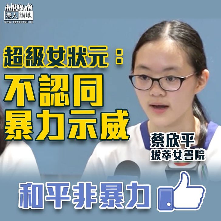 【DSE放榜】女拔超級狀元：不認同暴力示威