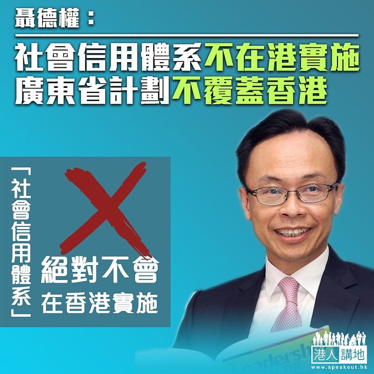 【澄清謬誤】聶德權：內地社會信用體系不在港實施 廣東省計劃不覆蓋香港