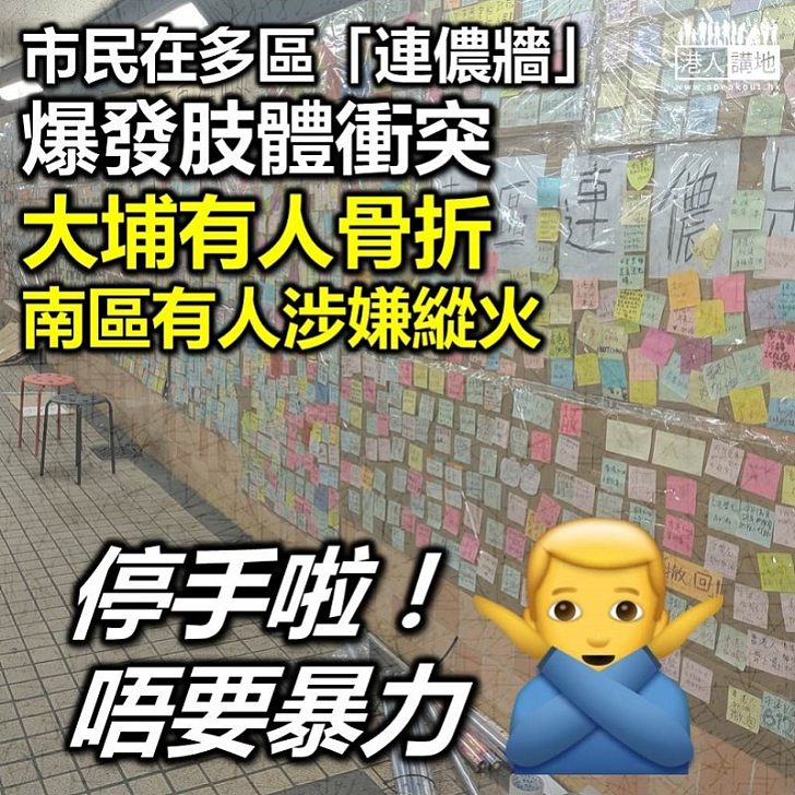 【多區打鬥】反修例市民多處張貼字條 肢體衝突蔓延全港各區