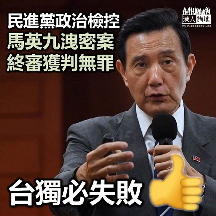 【台獨政府政治檢控】馬英九被控洩密案重審獲判無罪