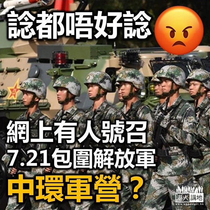 【逃犯條例】連登有人發起包圍中環軍營及解放軍總部