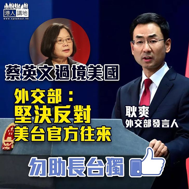 【兩岸關係】蔡英文出訪過境紐約 大陸外交部：堅決反對美台官方往來