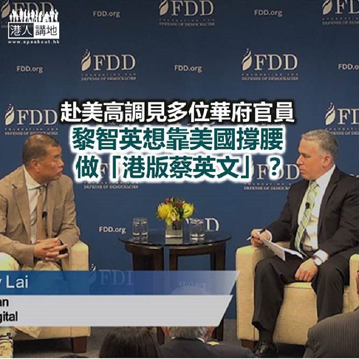黎智英想做港版蔡英文？