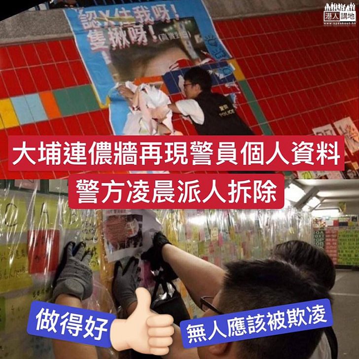 【挑撥仇恨】大埔連儂牆再現警員個人資料及辱警海報，警方凌晨派員拆除