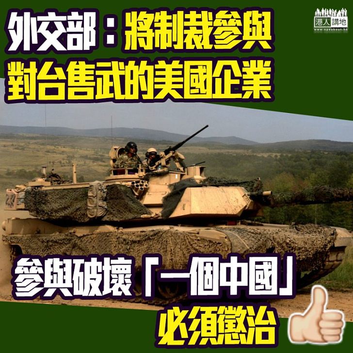 【外部勢力不容干預中國】中國將向對台售武美國企業實施制裁