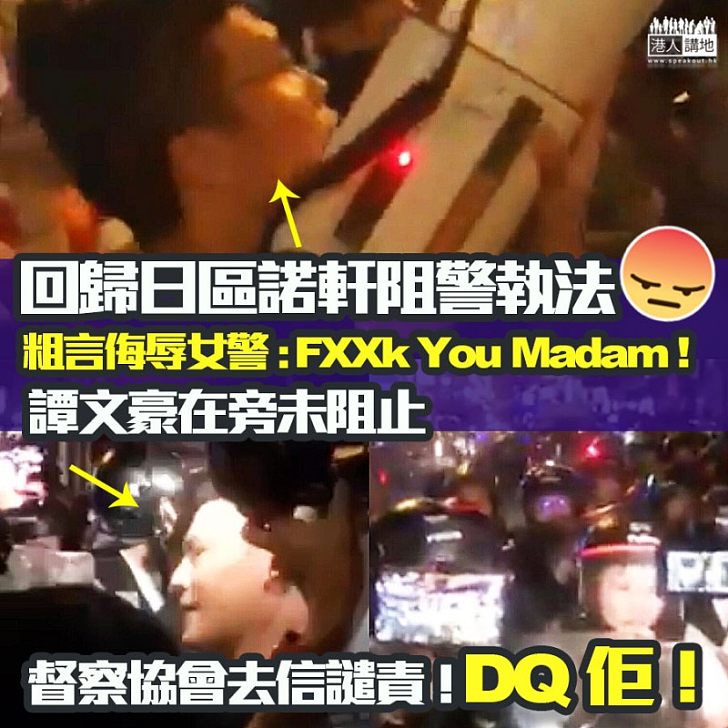 【香港議會之恥】區諾軒大聲公多番大叫「Fxxx You Madam」、涉辱女警、警務督察協會嚴厲譴責