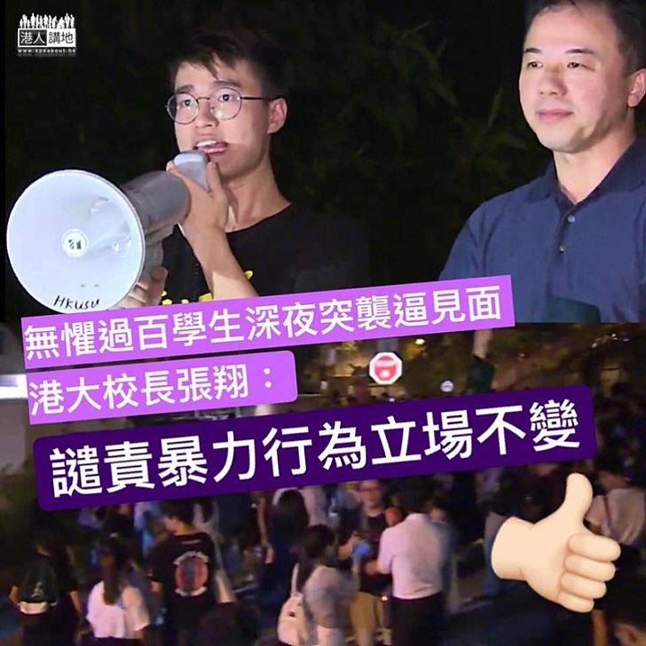 【香港第一學府】港大校長張翔深夜與學生對話重申立場不變：反對任何形式暴力