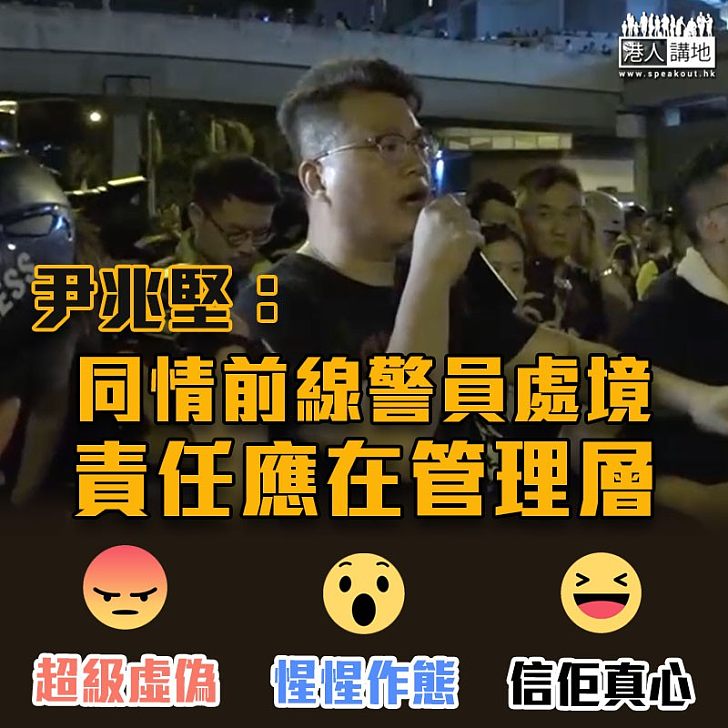 【真情假意】同情前線警員處境　尹兆堅：責任應在管理層