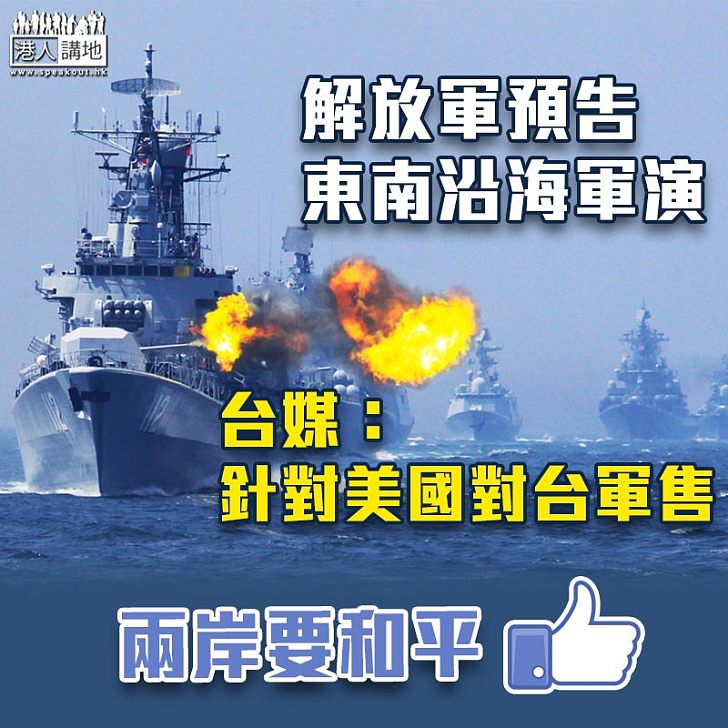 【兩岸關係】解放軍預告東南沿海軍演 台灣國防部：能有效掌握與應對