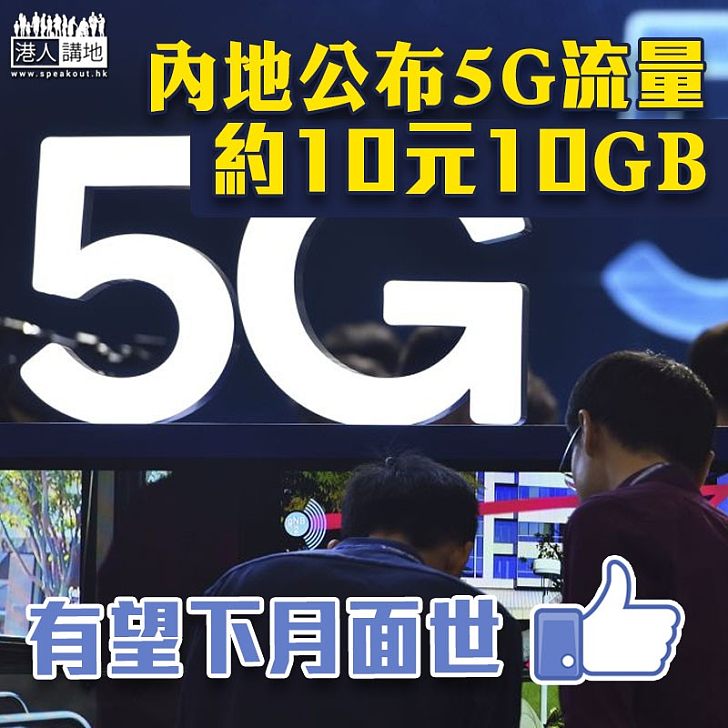 【5G世代】5G流量約10元10GB 有望下月面世