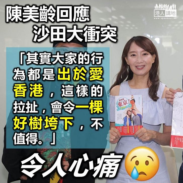 【沙田衝突】陳美齡：希望大家不要動粗，香港不應該搞成咁