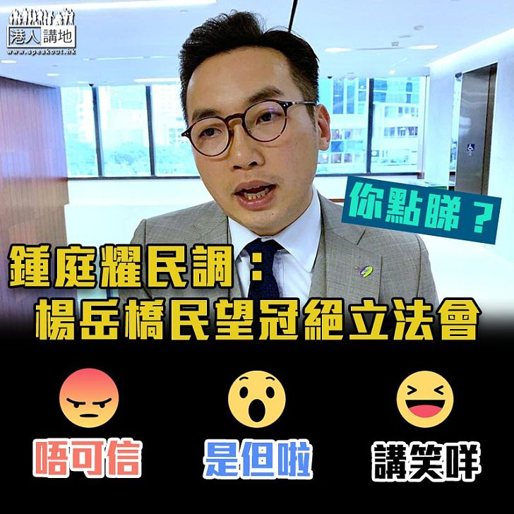 【數據支持？】民調：楊岳橋是支持度最高立法會議員