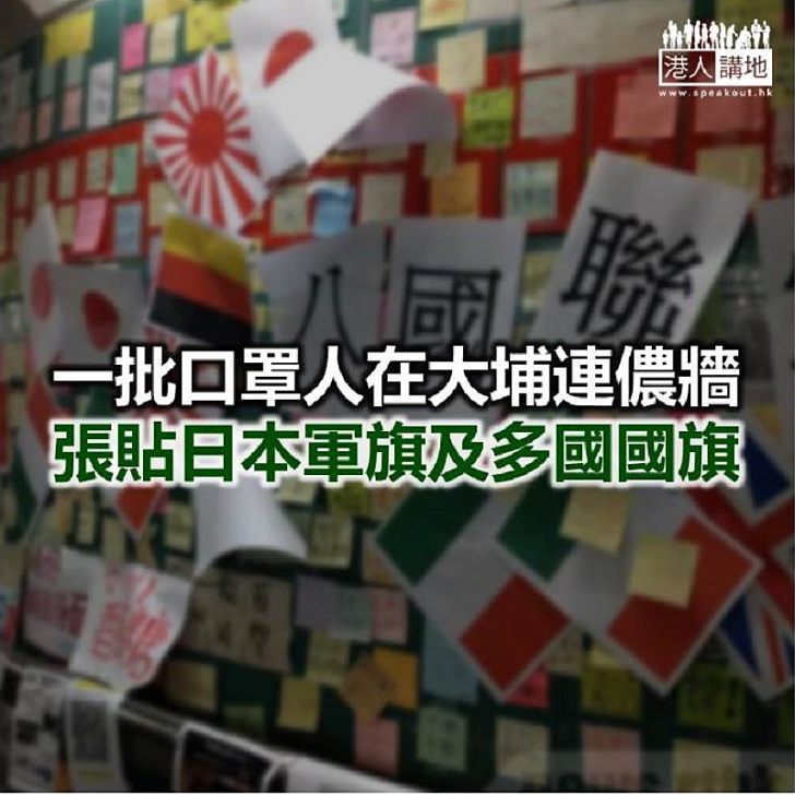 【焦點新聞】大埔連儂隧道被貼日本軍旗及「八國聯軍」紙張