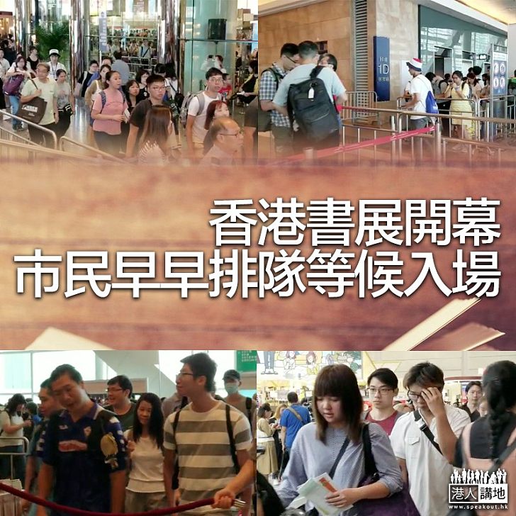【香江書香】香港書展今開幕 有市民早早排隊等候入場