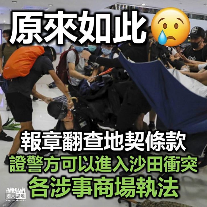 【沙田衝突】傳媒翻查地契證明 警方可進入沙田衝突各商場執法