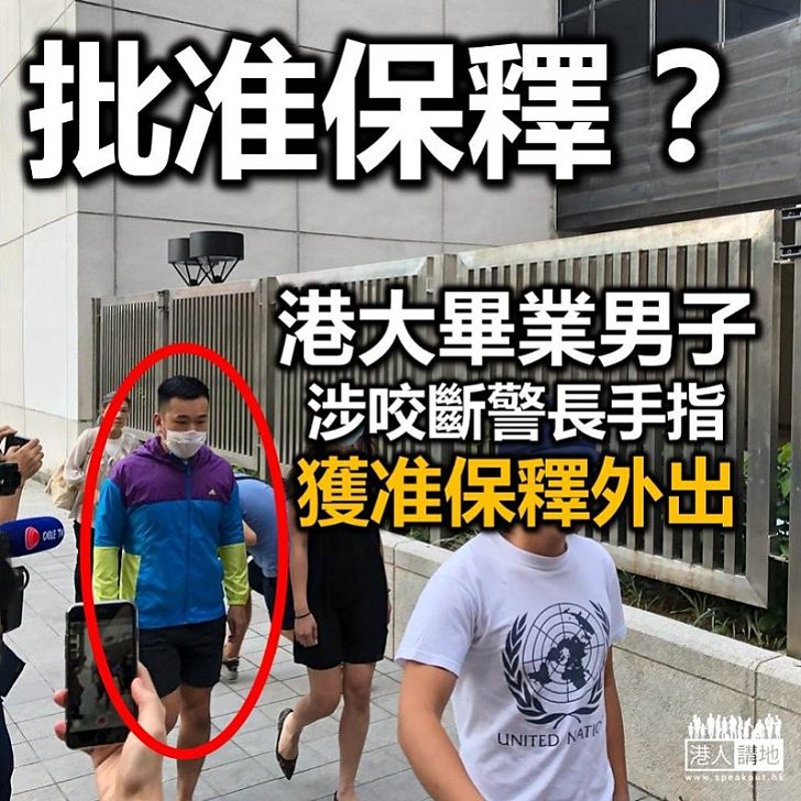 【咬指疑犯】涉咬斷警員手指 港大畢業男子獲准保釋