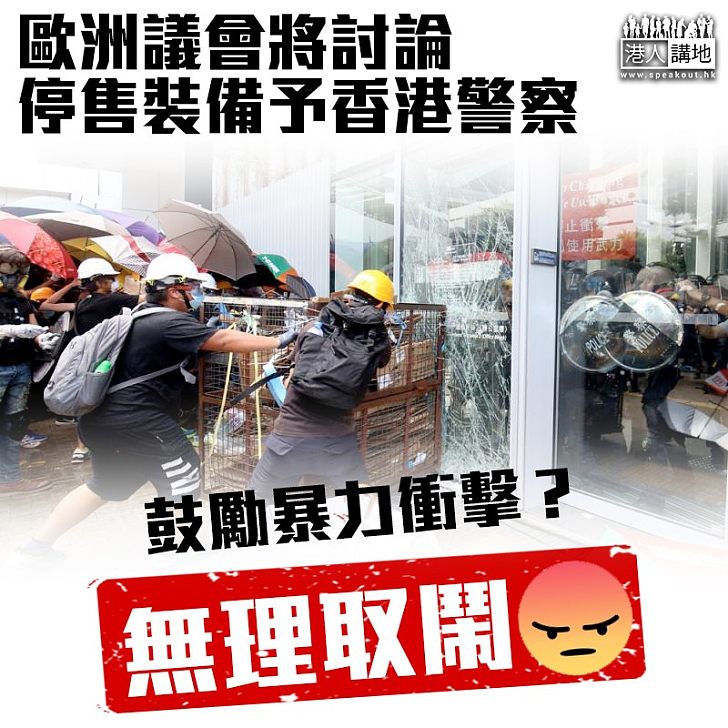 【無理取鬧？】香港暴力衝突不斷 歐洲議會竟提向香港停售裝備