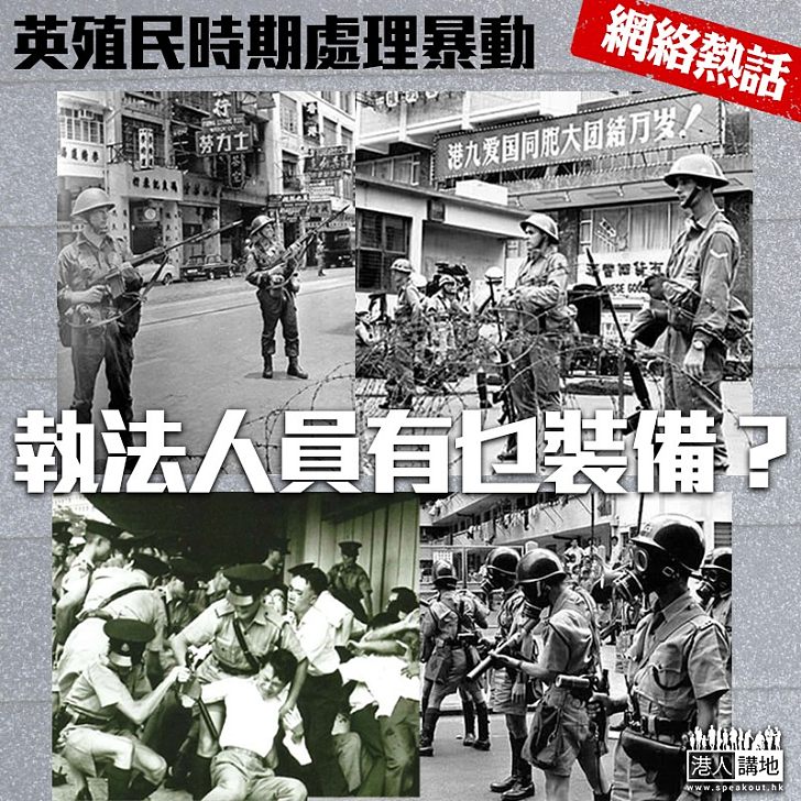 【網絡熱話】港英政府處理暴動 執法人員有乜裝備？