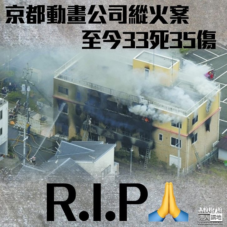 【死傷枕藉】京都動畫公司縱火案 至今33死35傷 疑犯嚴重燒傷仍留醫