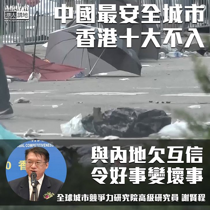 【每況愈下？】中國最安全城市 香港十大不入