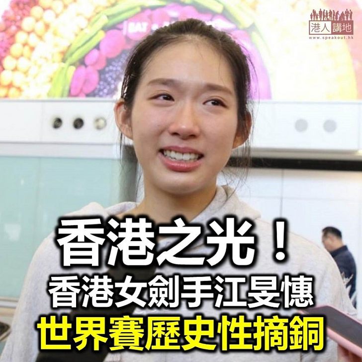 【香港之光】江旻憓女子重劍世界賽歷史性摘銅