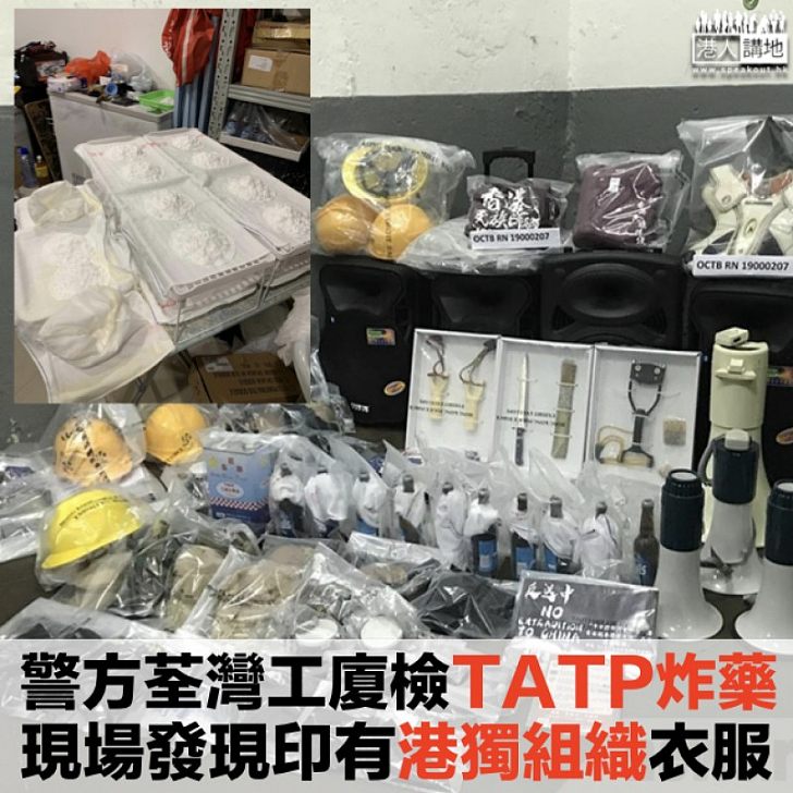 【搗破武器庫】警方荃灣工廈單位檢TATP炸藥拘一人 現場發現印有「香港民族陣綫」衣服