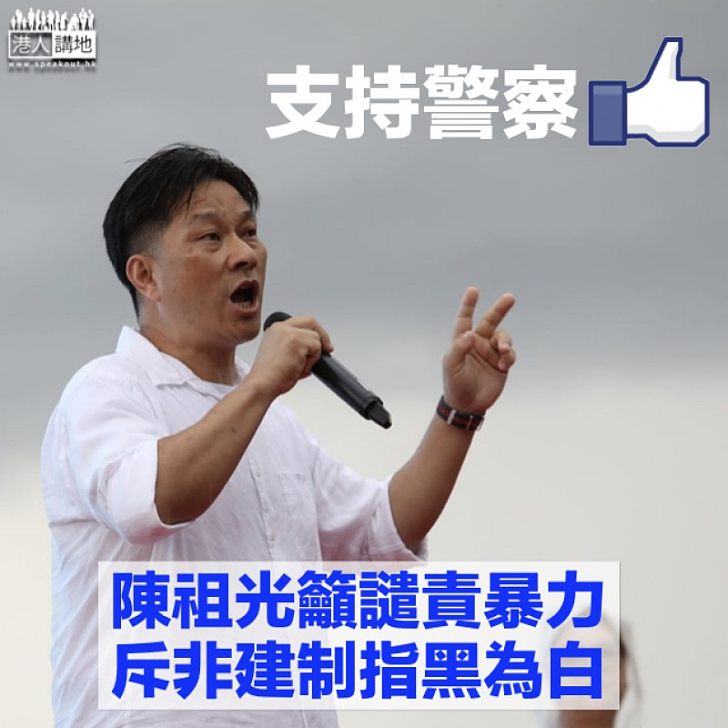 【守護香港】陳祖光呼籲撐警 譴責暴力及非建制議員