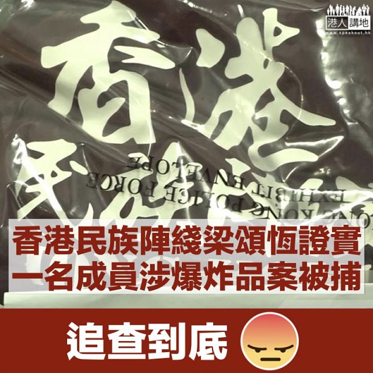 【港獨涉案】香港民族陣綫證實爆炸品案被捕男子為其成員