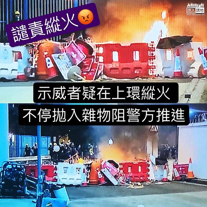 【香港昏暗一天】上環疑有示威者縱火、與警方對峙