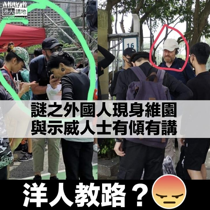 【民陣遊行】神秘外國人疑向年輕示威者教路 網民：擺明美英搞事